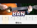 【櫻坂46】BAN / クラシックギターカバー