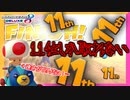 【マリオカート8DX】11位しか取れない呪いに掛かりました。 #13【Season2】