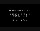 あのSSに音だけつけてみた【劇場版 にじさんじ】
