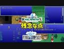 【ピクセルリマスター版FF1】残念な点5選