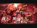 【ミリシタMAD】夜と、明かりと。 Ver.02  -Sherry 'n Cherry-