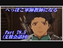 【FE風花雪月初見実況】Part.78.5 へっぽこ軍師教師になる【支援会話回】