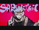 【若々しく】GURU【歌ってみた】