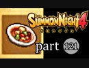 【サモンナイト4】絆の共界線 part121