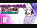 SSH総集編＃491～＃500【コメント返信など】