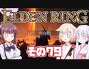[ELDEN RING]OИEちゃんがのんびりエルデの王を目指す その79 [VOICEROID CeVIO COEIROINK実況]