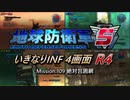 【地球防衛軍5】いきなりINF4画面R4　M109-1【ゆっくり実況】