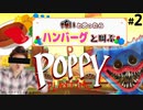 お人形工場？いいえ、ここはハンバーグ製造工場です【Poppy Playtime】part２