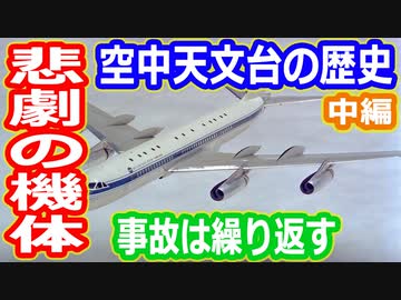 【ゆっくり解説】悲運に見舞われたガリレオ空中天文台　空中天文台の歴史解説　中編