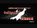 【RedSignal50 赤信号50回でどこまで行ける？】新潟縦断編①