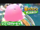 【実況プレイ】じごくのカービィ【星のカービィディスカバリー】#9