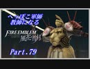 【FE風花雪月初見実況】Part.79 へっぽこ軍師教師になる【1周目青獅子Normal】