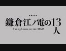 鎌倉江ノ電の13人