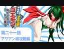 オリキャラ二人でがんばれゴエモンきらきら道中をゆっくり実況　その21