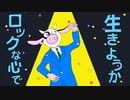 【歌ってみた】エゴロック（Long ver.）/ すりぃ