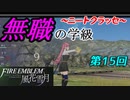 【FE風花雪月】無職の学級～ニートクラッセ～　第15回 【ファイアーエムブレム】