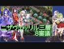 【城プロ:RE】『ニザヴェッリル三層 8審議』いまさら始める城プロ#158【VOICEVOX＋ゆっくり】