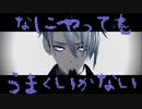 なにやってもうまくいかない