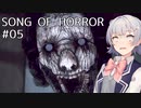 【SONG OF HORROR】なんか呪いのオルゴールに閉じ込められました？ Part5【小春六花実況プレイ】
