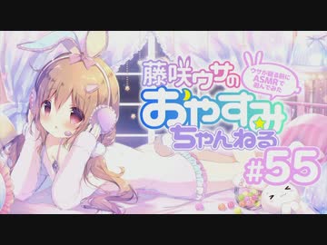 【イヤホン推奨】藤咲ウサがおやすみ前にASMRで遊ぶよ＃55(前半)
