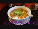 珍食珍道中 おかわり!　11品目　新見らーめん いぶき「イノシシラーメン」