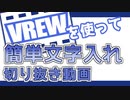 【Vrewだけ】超絶簡単配信切り抜き製作の動画