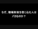 なせ、積極財政を信じ込む人はバ〇なのか
