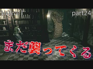 【実況】さっくり進めたいバイオハザードpart24【バイオハザードHD】
