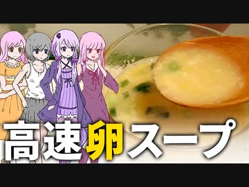 1分でできる卵スープ