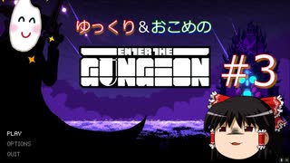 【Enter the Gungeon】おこめのがんじょん！ぱーと３