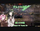 【WoT】ずんこと戦車りすたーと！　第二十六回　Object 777 Version II