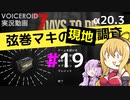 【7 Days to Die】弦巻マキの現地調査#19【α20.3】【VOICEROID実況】