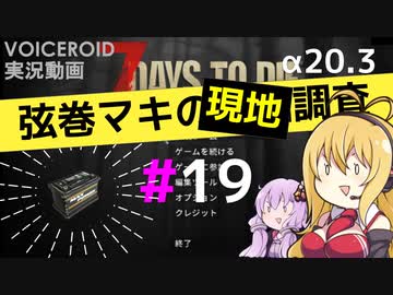 【7 Days to Die】弦巻マキの現地調査#19【α20.3】【VOICEROID実況】