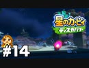 景色もBGMも最is高【星のカービィ ディスカバリー】#14