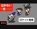 【実況】最後まで泣かない！ #15【MOTHER】