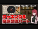 【料理と家庭菜園】Seven Days to End with You【2日目】