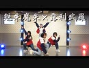 【みしゅましゅinc,】阿修羅ちゃん 踊ってみた【ロリブラザーズ】