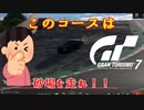 【GT7】ダートを走った方が速いってマジ！？