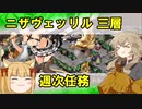 ヘルの遊戯場 初心者向け（ニザヴェッリル三層）【つむぎ姫とゆっくり千狐の城プロRE】