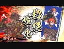 【英傑大戦】雑賀孫市桂小五郎(無念流八咫烏)デッキ　その16