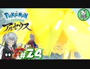 【Pokémon LEGENDS アルセウス】空から落ちてきた少女のポケモン調査録　＃24【ゆっくり実況】