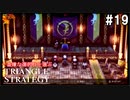 TRIANGRE STRATEGY  あえて一番嫌な選択肢縛り　part19