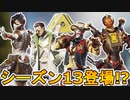 シーズン13に超激レアスキンが再販か！？最強スキン【ワインレッドの騎士】遂に登場確定か！？知識を探す者にも注目！！【コレクションイベント】【リーク】【APEX LEGENDS/エーペックスレジェンズ】