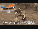 消えない苦しみの記憶【ドラゴンクエストⅦエデンの戦士たち】#35