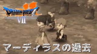 消えない苦しみの記憶【ドラゴンクエストⅦエデンの戦士たち】#35