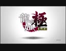 【喪いしもの、遺せしもの】龍が如く極　実況プレイPart001