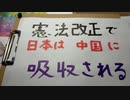 憲法改正で、日本は、中国に吸収される。
