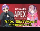 【 #ApexLedgends】初めての #APEX！急にやることになったー！！！チュートリアルから頑張るぞ！※回線弱者がたがた配信【宇佐美ウサbyきょむクリ】
