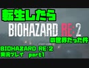 【生声実況】転生したら BIOHAZARD RE:2の世界だった件【BIOHAZARD Re2 実況プレイ  part1】