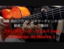ファンダンゴ・デ・ウェルバPart1 Fandango de Huelva1【動画ファルセータ集09】